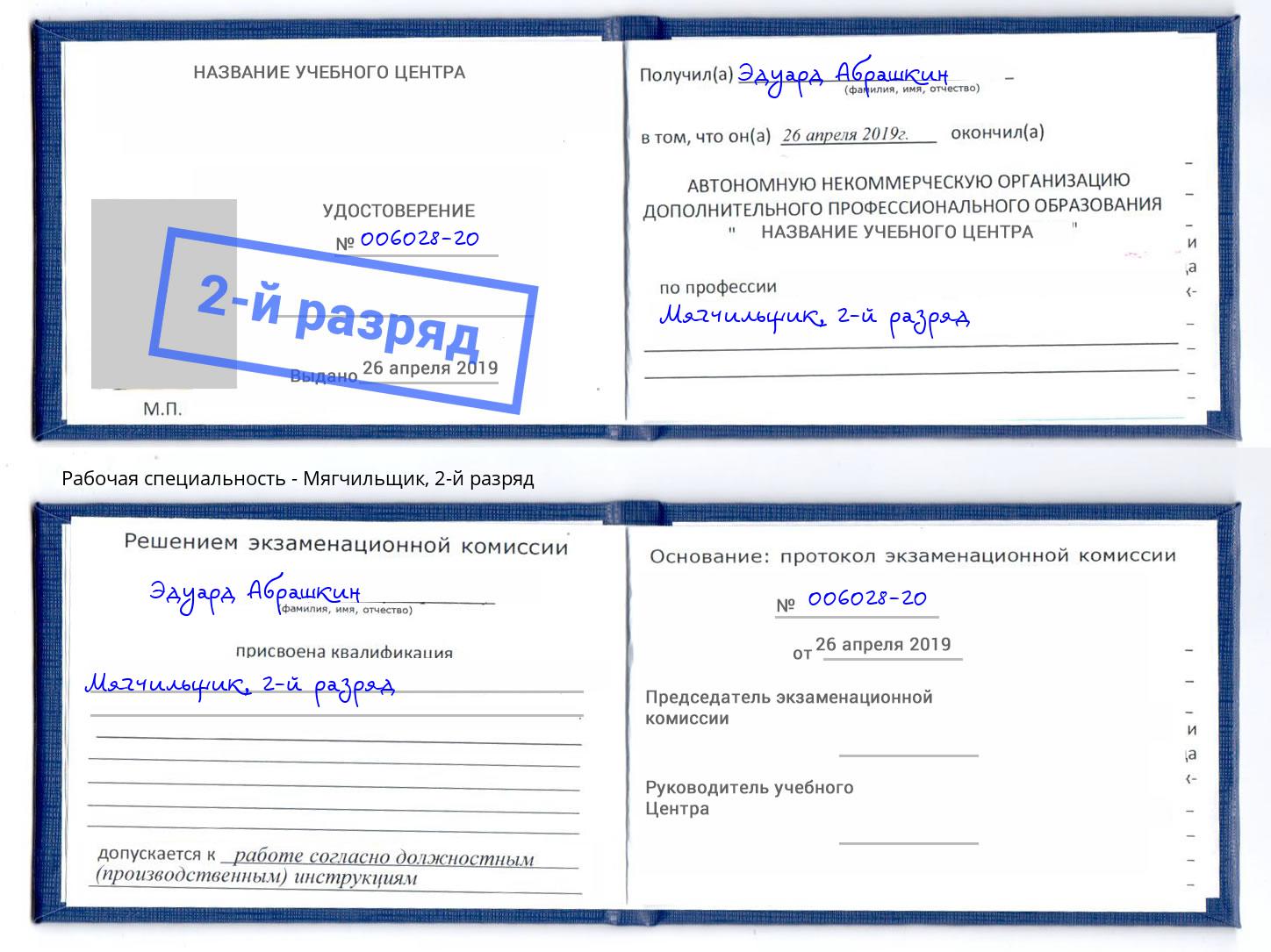 корочка 2-й разряд Мягчильщик Сургут