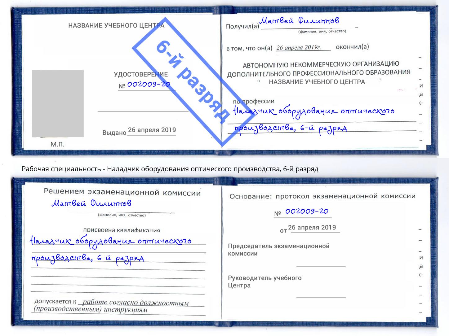 корочка 6-й разряд Наладчик оборудования оптического производства Сургут