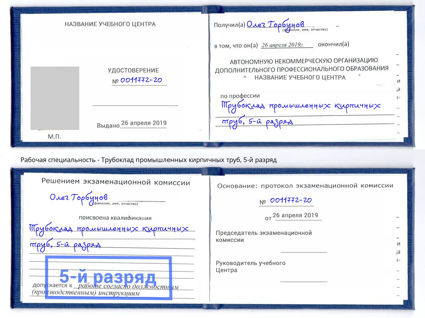 корочка 5-й разряд Трубоклад промышленных кирпичных труб Сургут