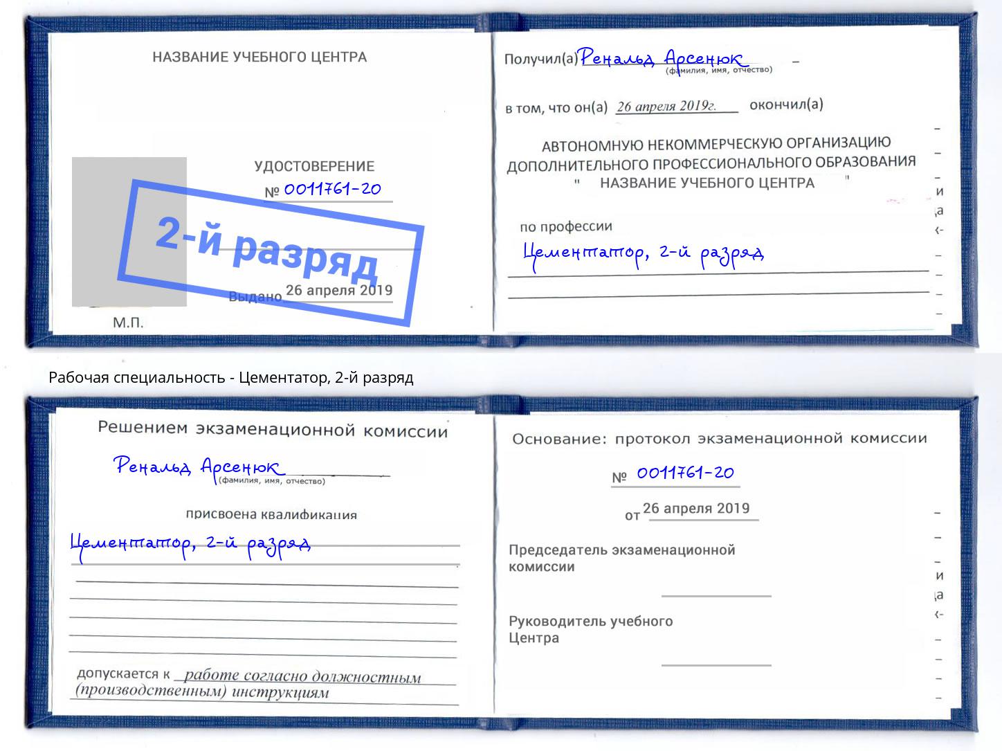 корочка 2-й разряд Цементатор Сургут