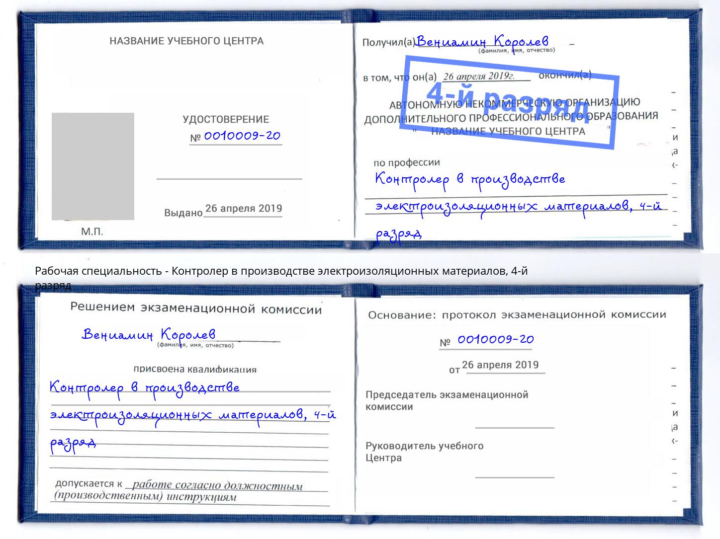 корочка 4-й разряд Контролер в производстве электроизоляционных материалов Сургут