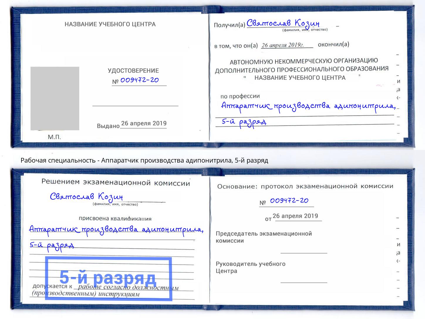 корочка 5-й разряд Аппаратчик производства адипонитрила Сургут