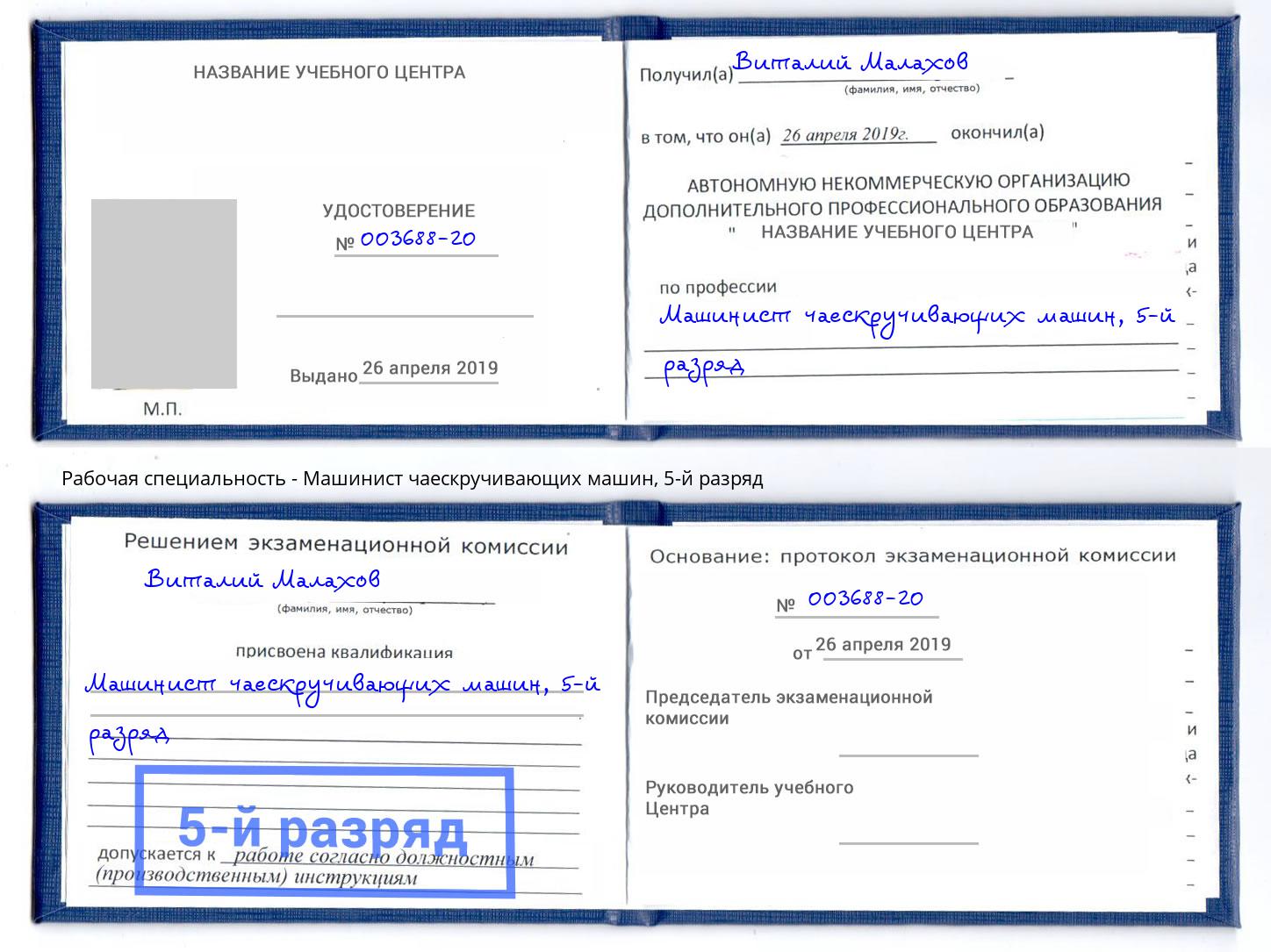 корочка 5-й разряд Машинист чаескручивающих машин Сургут