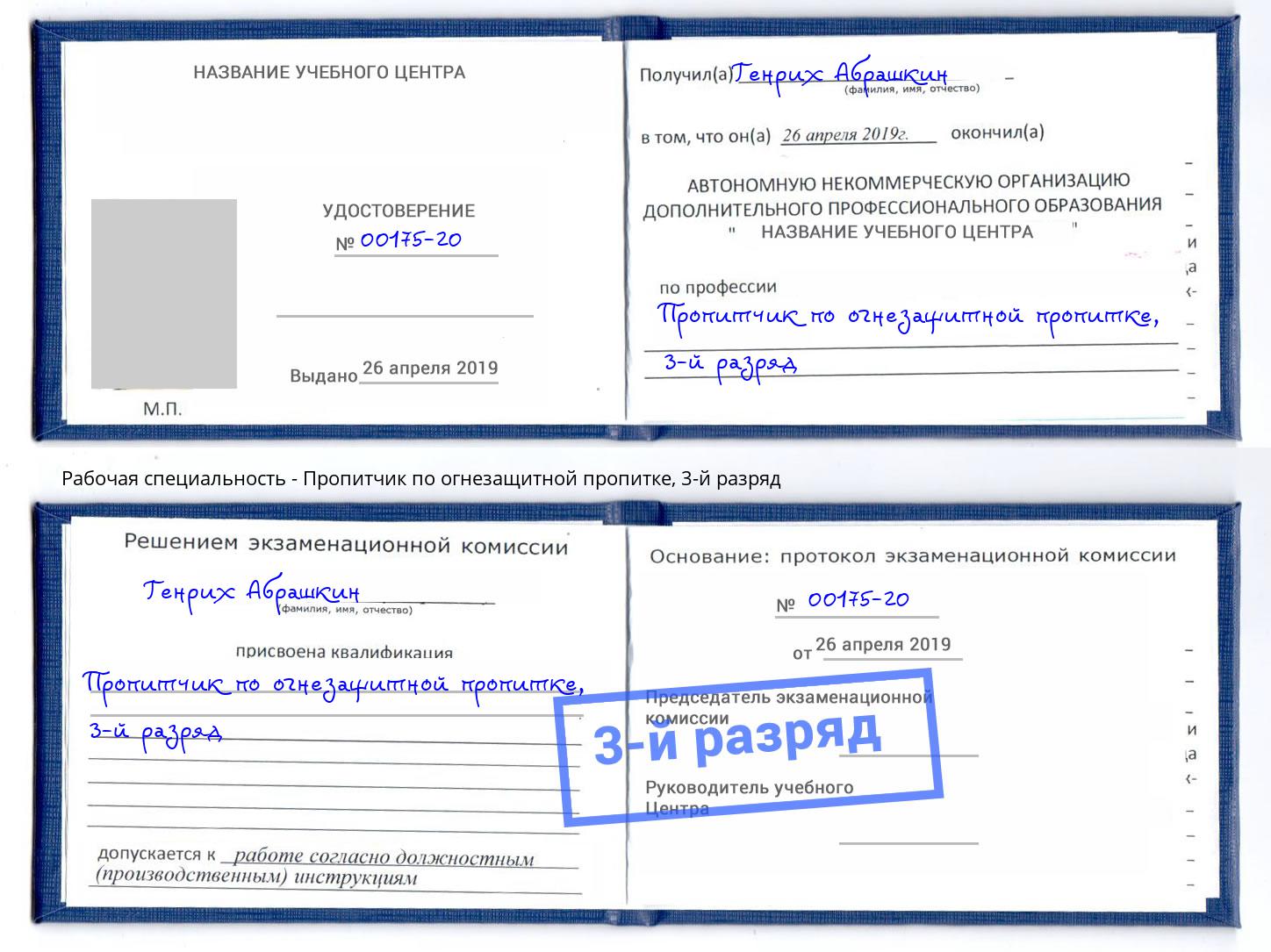 корочка 3-й разряд Пропитчик по огнезащитной пропитке Сургут