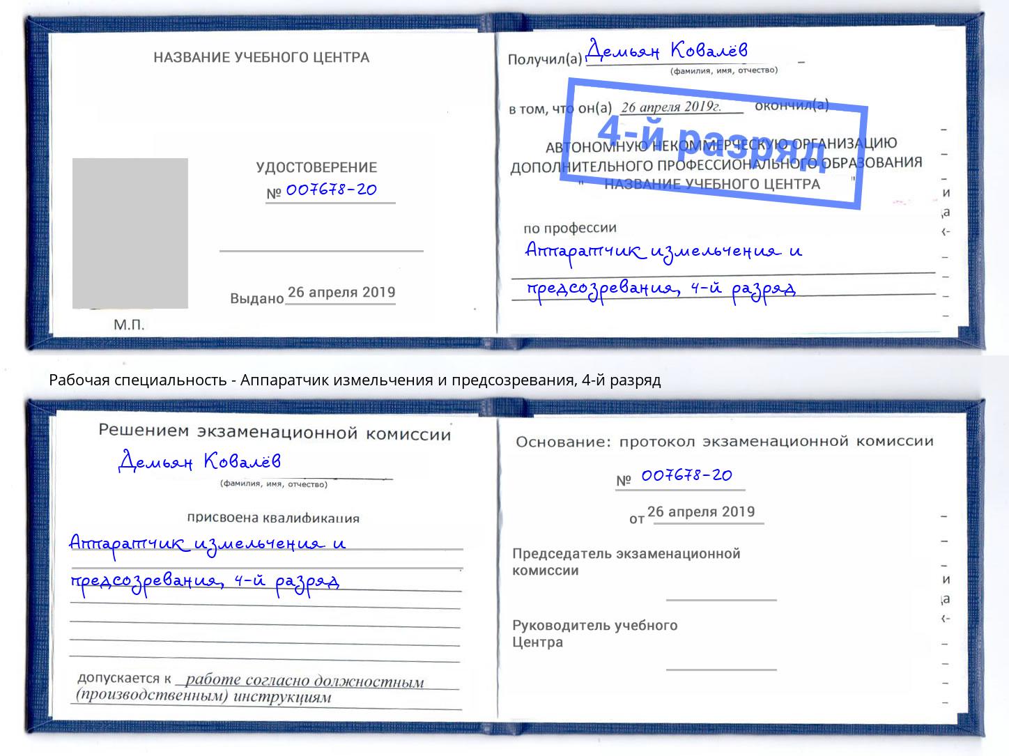 корочка 4-й разряд Аппаратчик измельчения и предсозревания Сургут