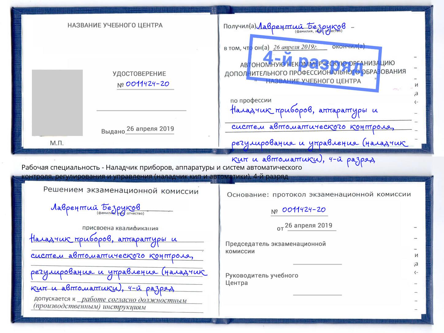 корочка 4-й разряд Наладчик приборов, аппаратуры и систем автоматического контроля, регулирования и управления (наладчик кип и автоматики) Сургут