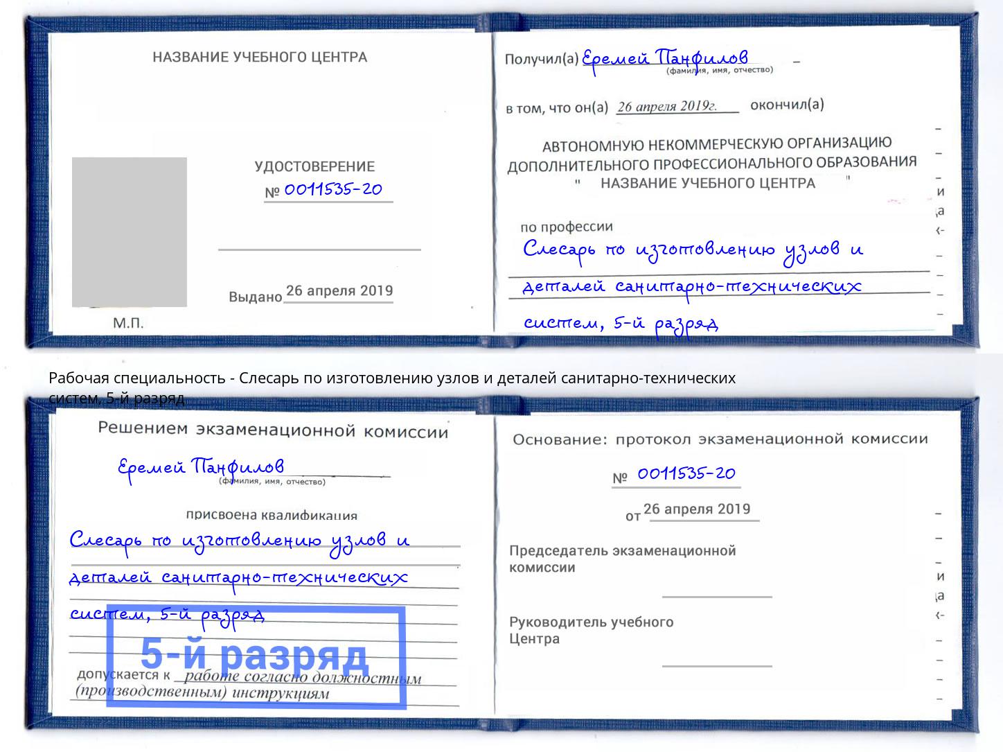 корочка 5-й разряд Слесарь по изготовлению узлов и деталей санитарно-технических систем Сургут