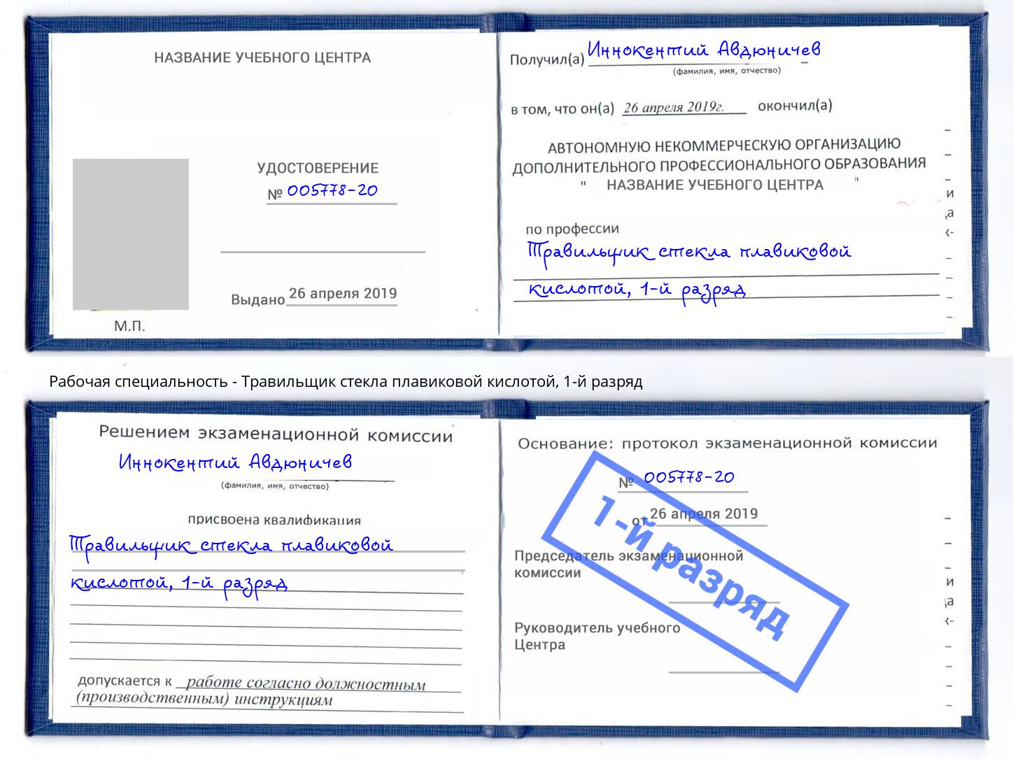 корочка 1-й разряд Травильщик стекла плавиковой кислотой Сургут
