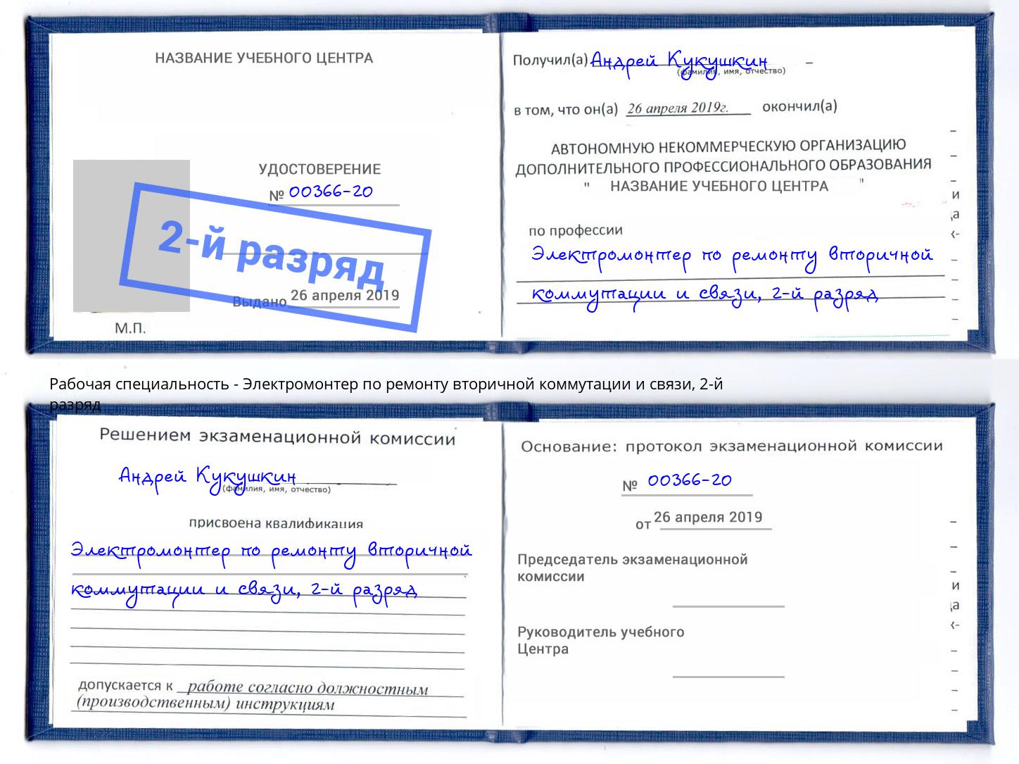 корочка 2-й разряд Электромонтер по ремонту вторичной коммутации и связи Сургут