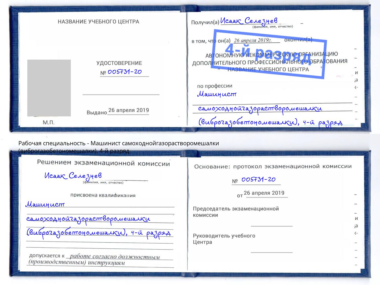 корочка 4-й разряд Машинист самоходнойгазорастворомешалки (виброгазобетономешалки) Сургут