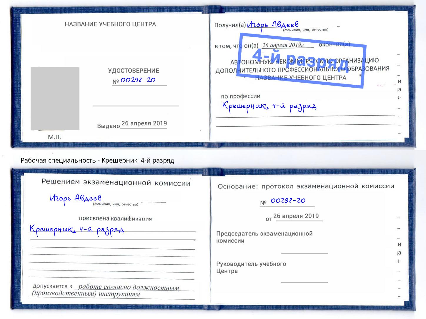 корочка 4-й разряд Крешерник Сургут