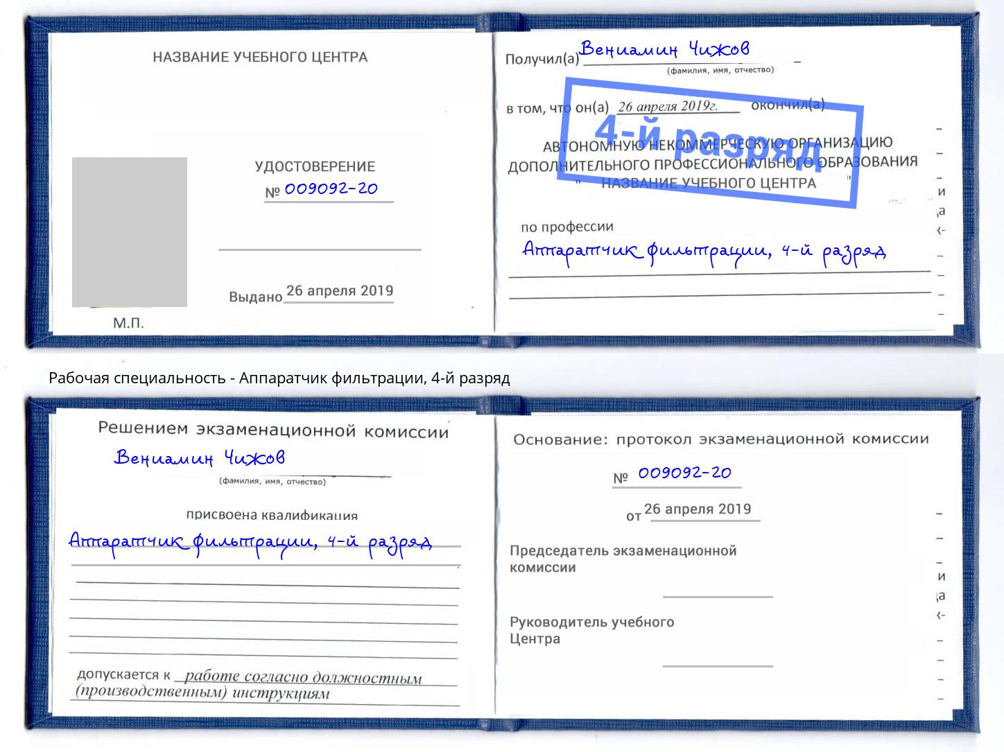 корочка 4-й разряд Аппаратчик фильтрации Сургут