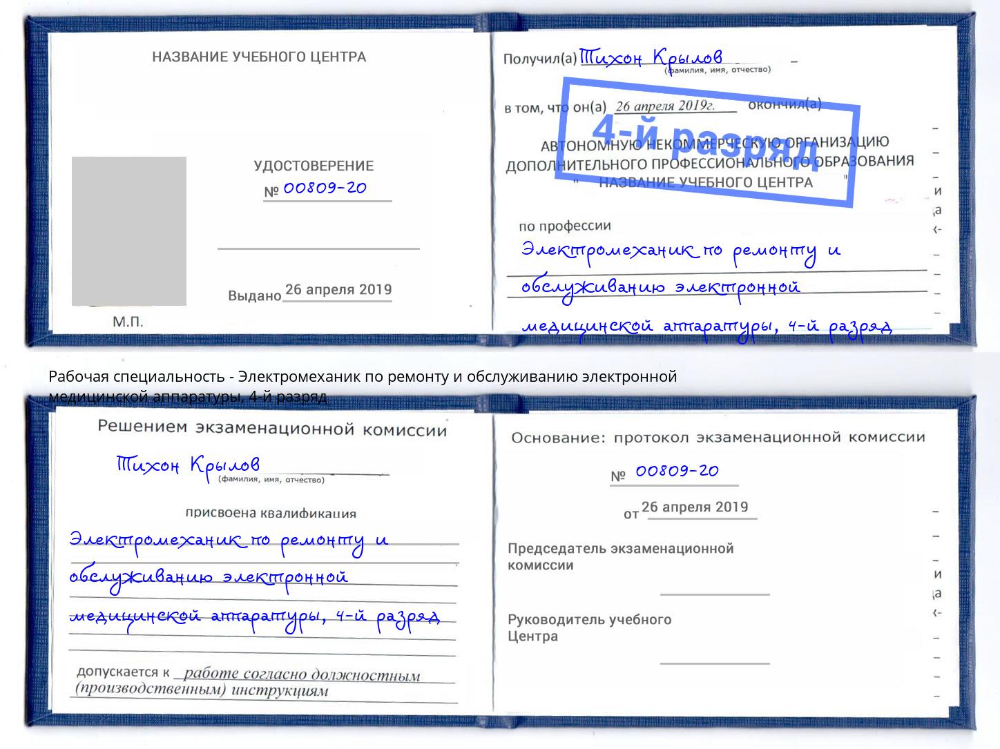 корочка 4-й разряд Электромеханик по ремонту и обслуживанию электронной медицинской аппаратуры Сургут