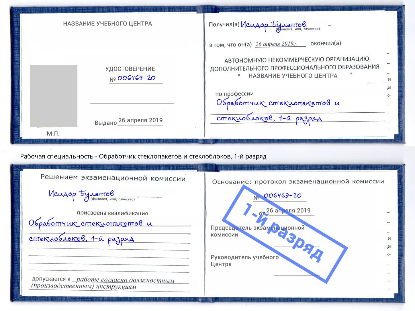 корочка 1-й разряд Обработчик стеклопакетов и стеклоблоков Сургут