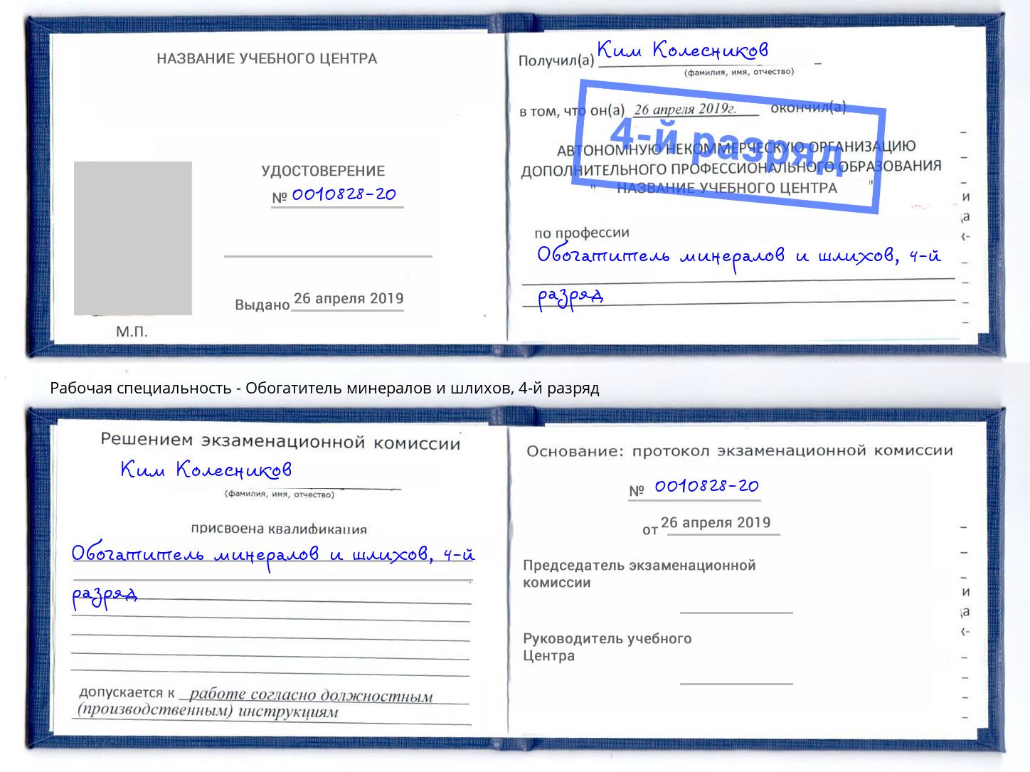 корочка 4-й разряд Обогатитель минералов и шлихов Сургут