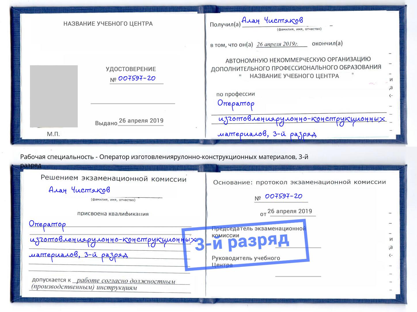 корочка 3-й разряд Оператор изготовлениярулонно-конструкционных материалов Сургут