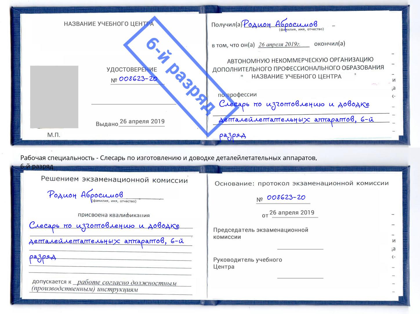 корочка 6-й разряд Слесарь по изготовлению и доводке деталейлетательных аппаратов Сургут