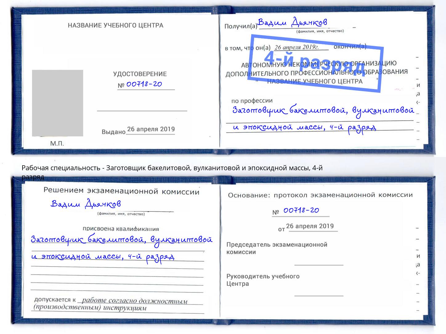 корочка 4-й разряд Заготовщик бакелитовой, вулканитовой и эпоксидной массы Сургут