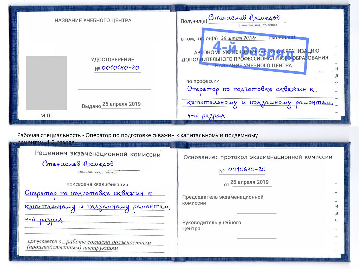 корочка 4-й разряд Оператор по подготовке скважин к капитальному и подземному ремонтам Сургут