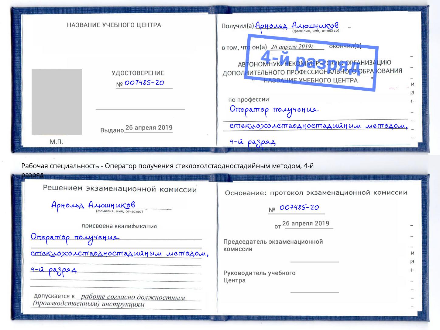 корочка 4-й разряд Оператор получения стеклохолстаодностадийным методом Сургут