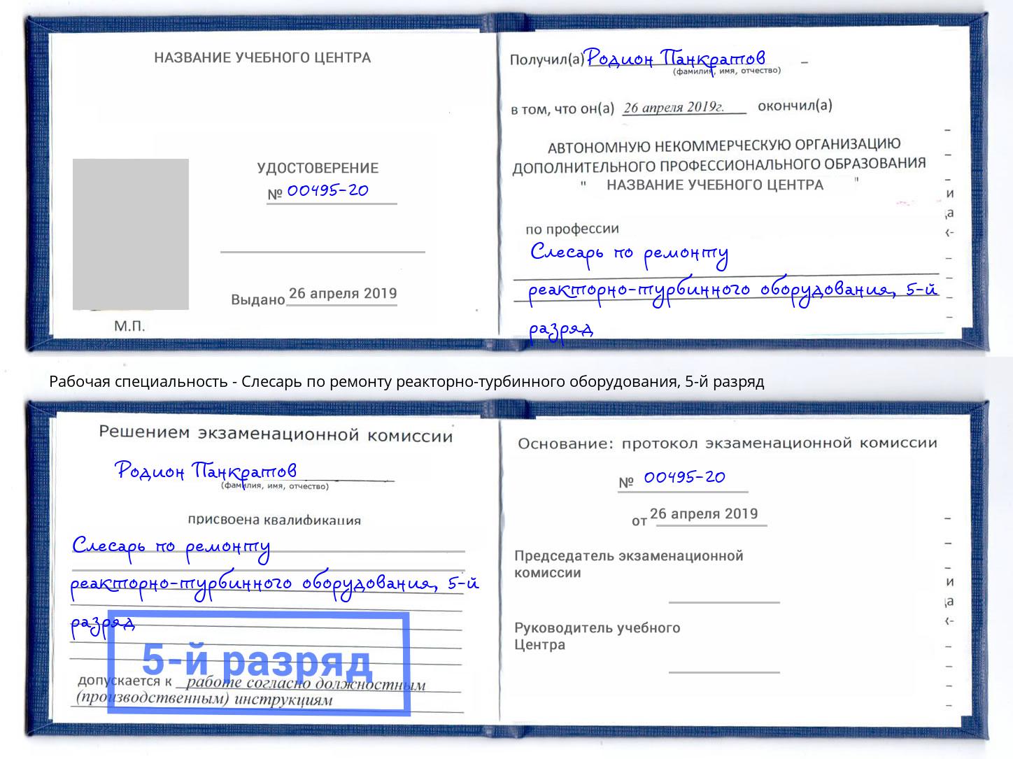 корочка 5-й разряд Слесарь по ремонту реакторно-турбинного оборудования Сургут