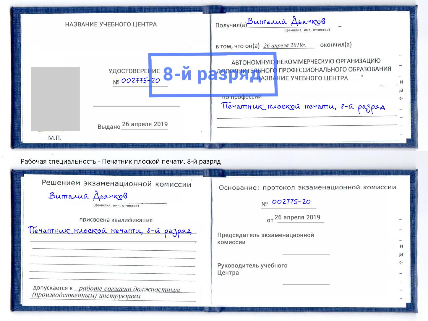 корочка 8-й разряд Печатник плоской печати Сургут