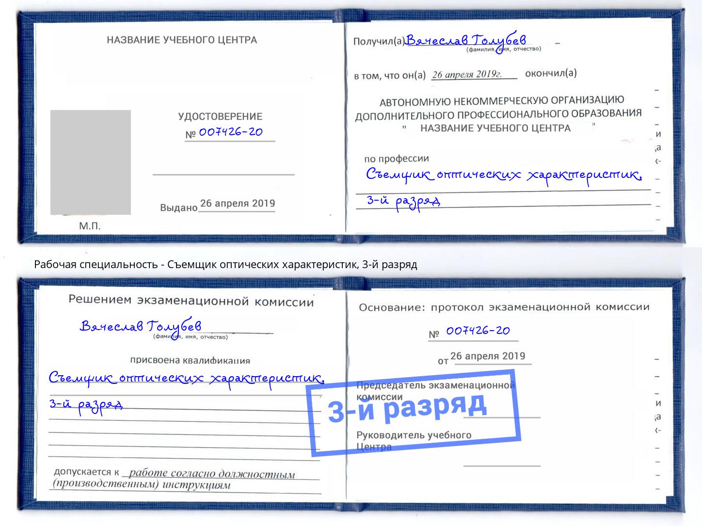 корочка 3-й разряд Съемщик оптических характеристик Сургут