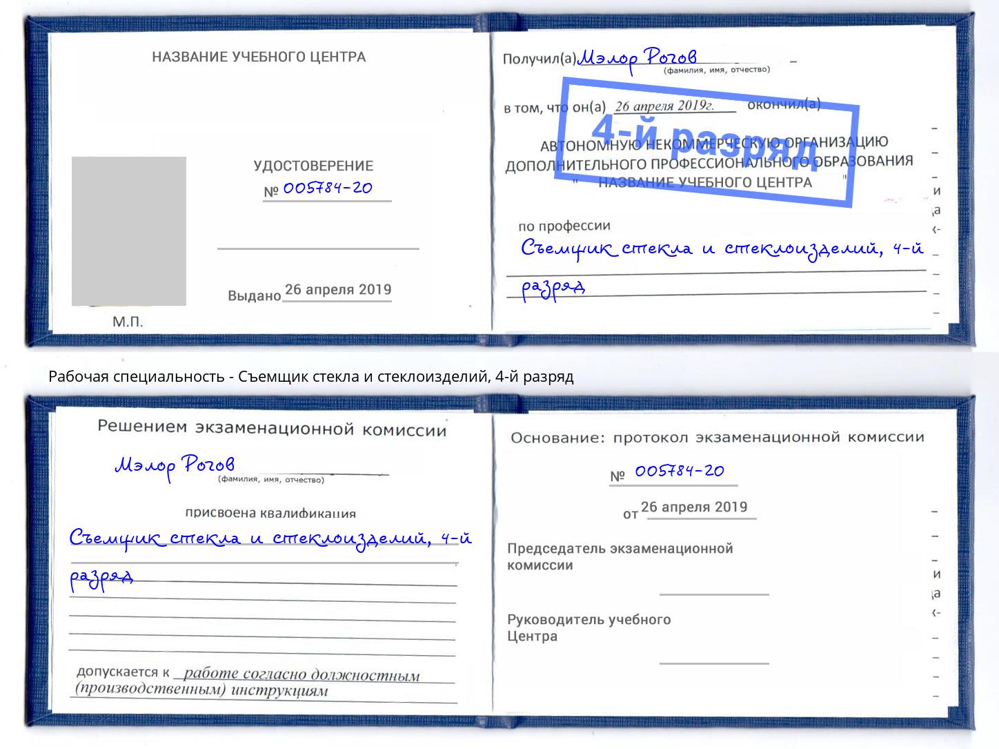 корочка 4-й разряд Съемщик стекла и стеклоизделий Сургут