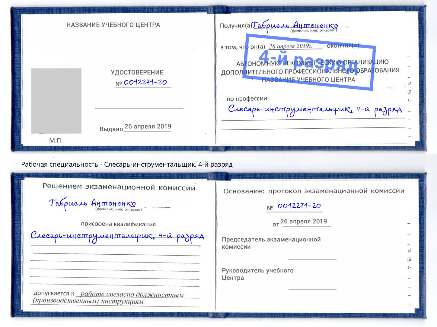 корочка 4-й разряд Слесарь-инструментальщик Сургут