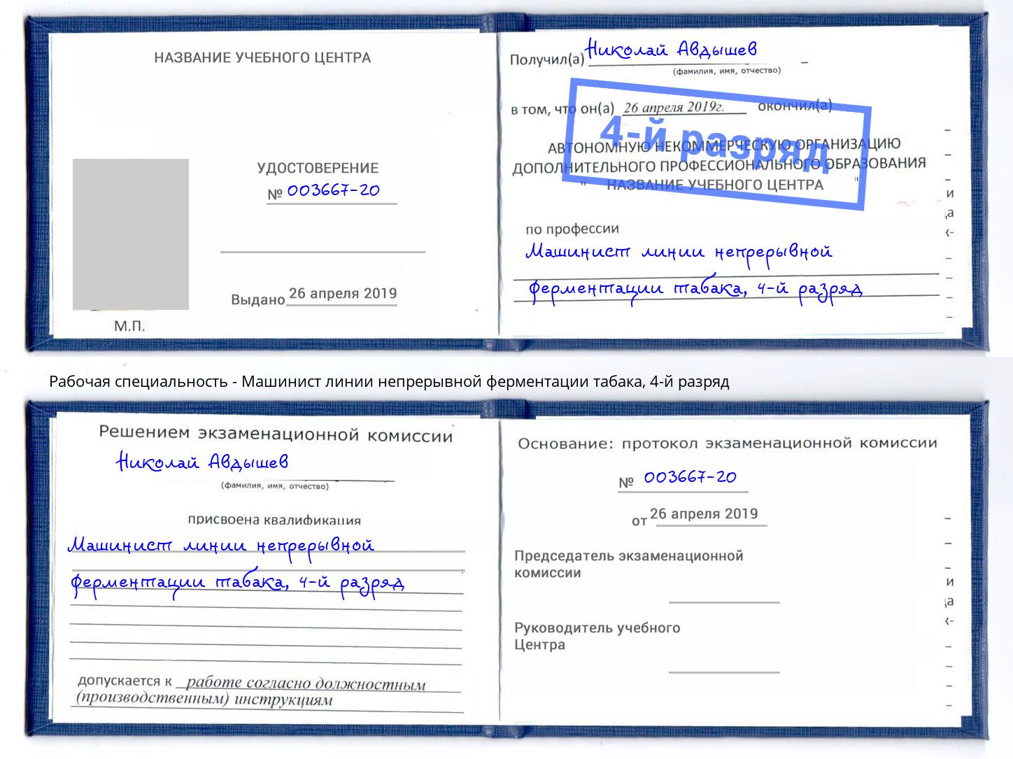 корочка 4-й разряд Машинист линии непрерывной ферментации табака Сургут