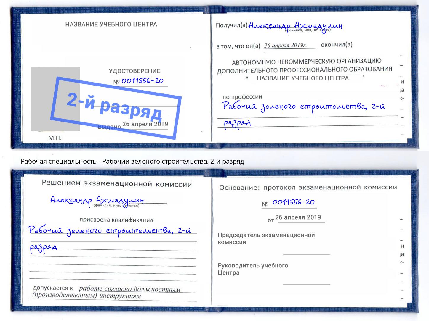 корочка 2-й разряд Рабочий зеленого строительства Сургут