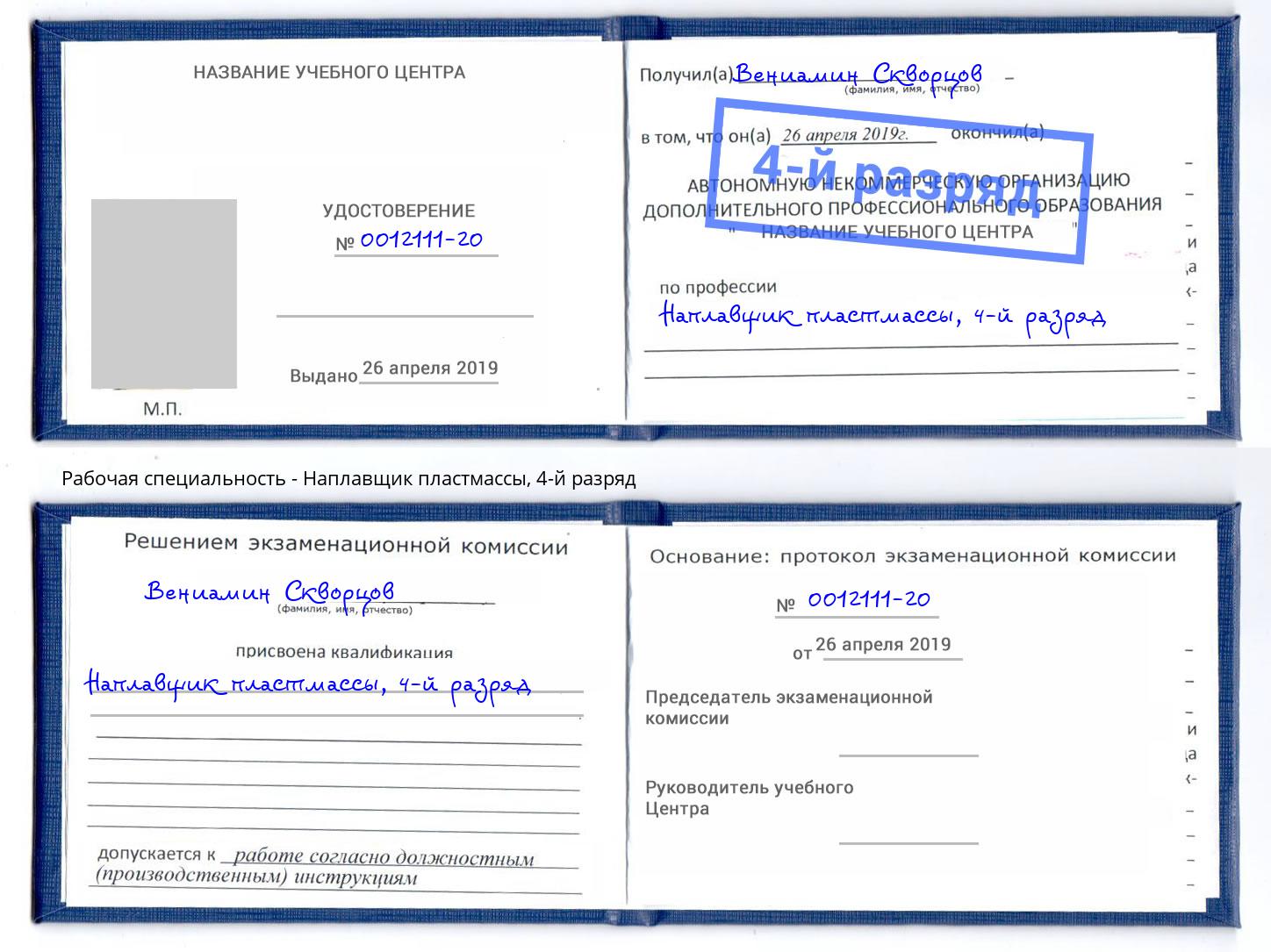 корочка 4-й разряд Наплавщик пластмассы Сургут