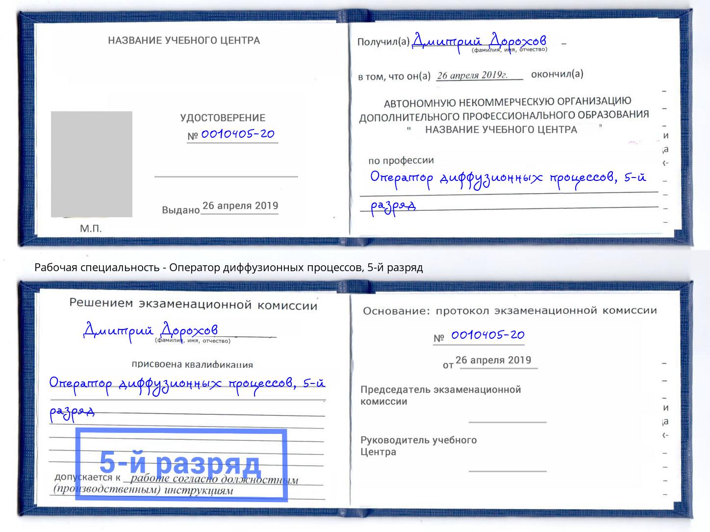 корочка 5-й разряд Оператор диффузионных процессов Сургут