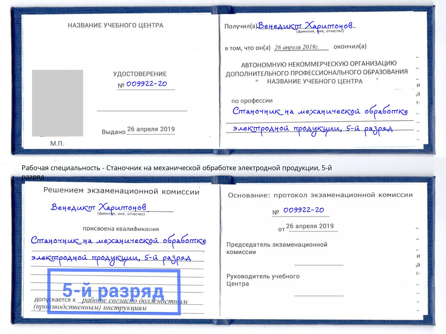 корочка 5-й разряд Станочник на механической обработке электродной продукции Сургут