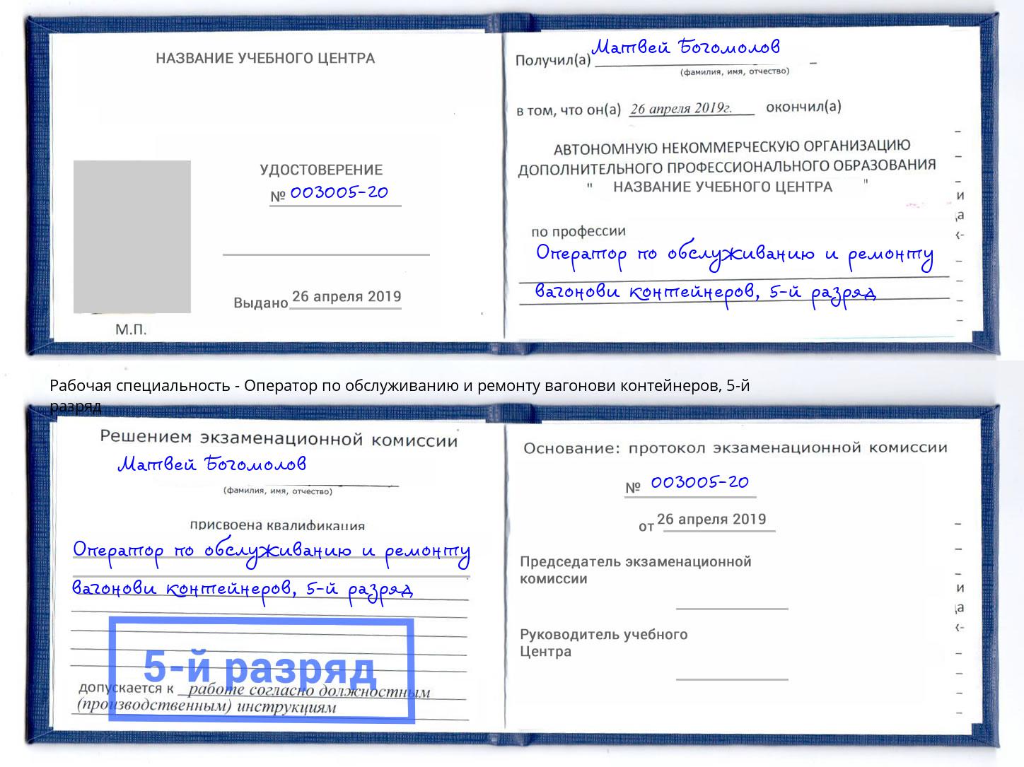 корочка 5-й разряд Оператор по обслуживанию и ремонту вагонови контейнеров Сургут