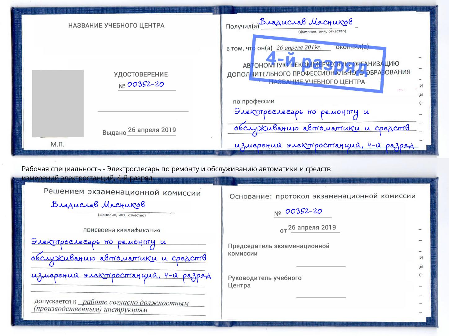 корочка 4-й разряд Электрослесарь по ремонту и обслуживанию автоматики и средств измерений электростанций Сургут