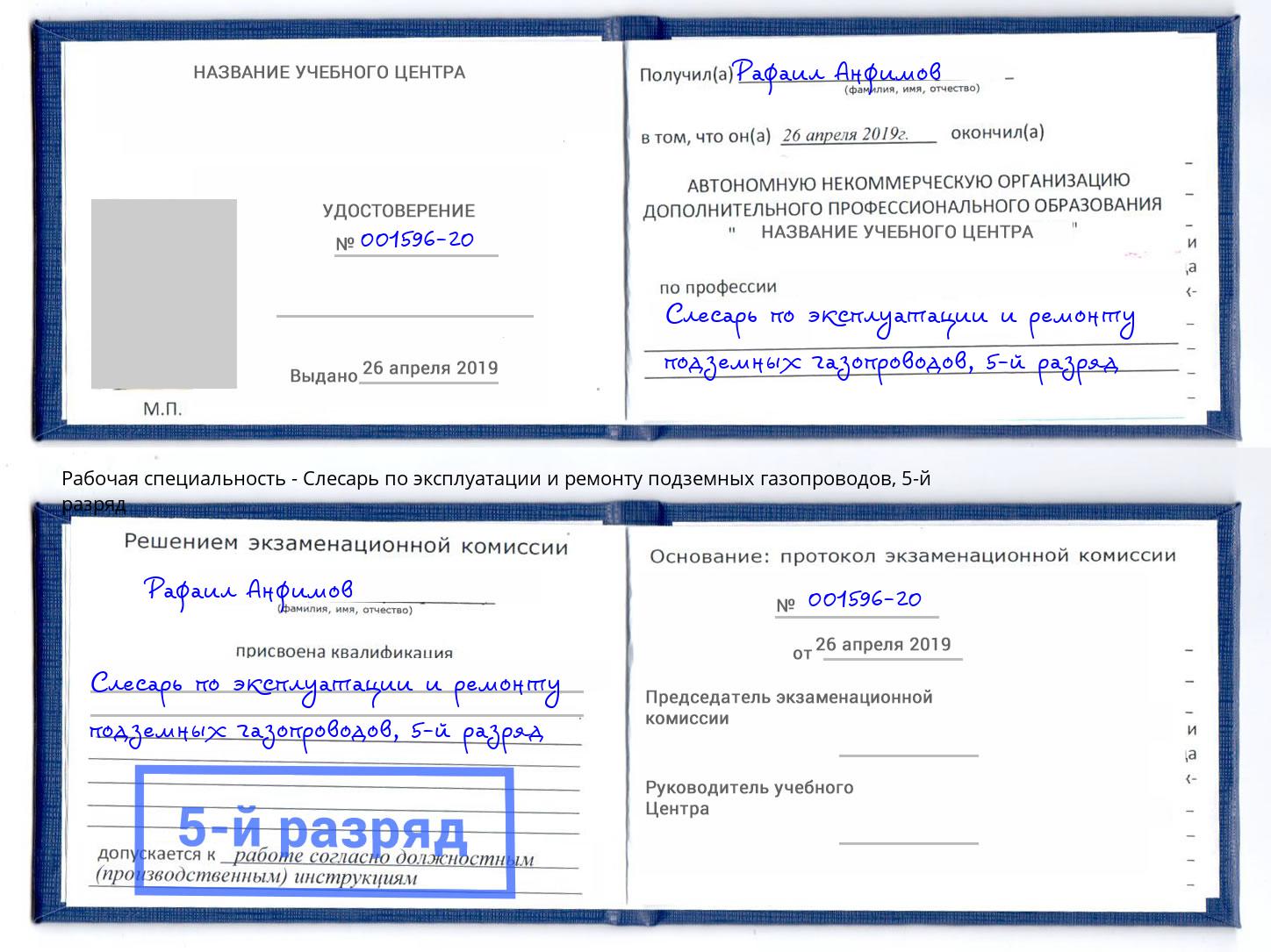 корочка 5-й разряд Слесарь по эксплуатации и ремонту подземных газопроводов Сургут