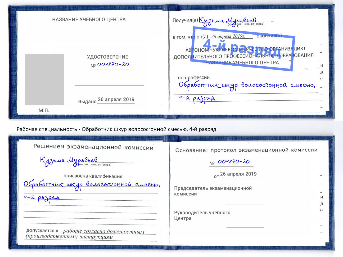 корочка 4-й разряд Обработчик шкур волососгонной смесью Сургут