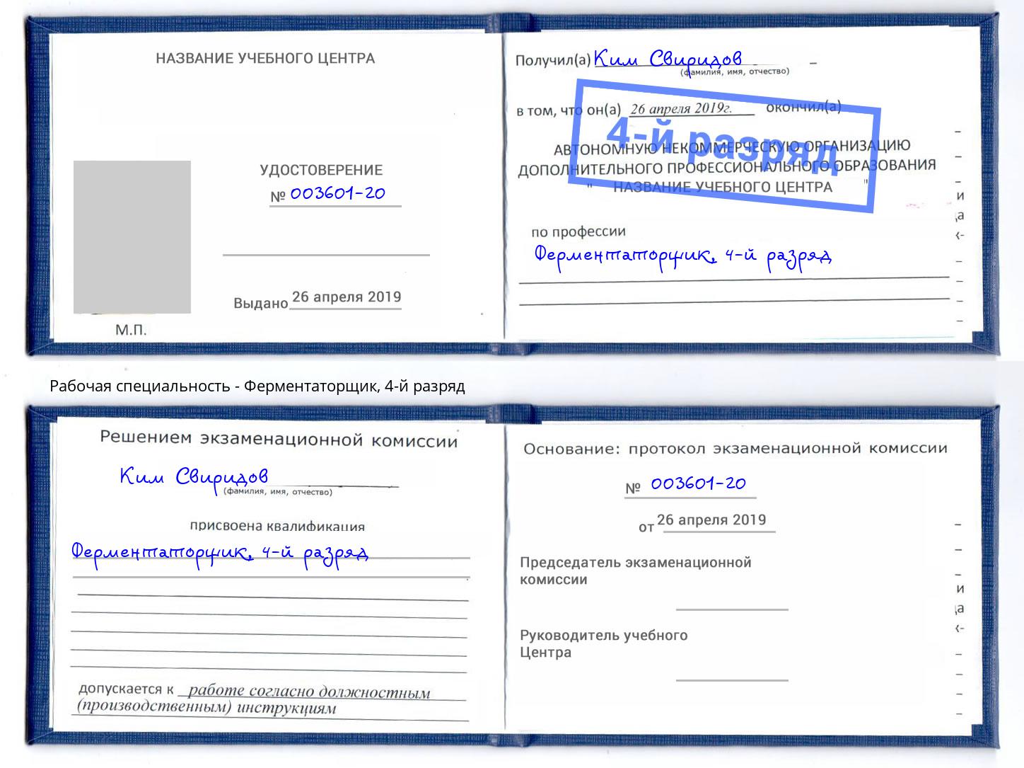 корочка 4-й разряд Ферментаторщик Сургут