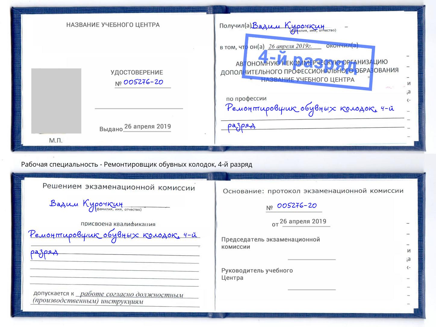 корочка 4-й разряд Ремонтировщик обувных колодок Сургут