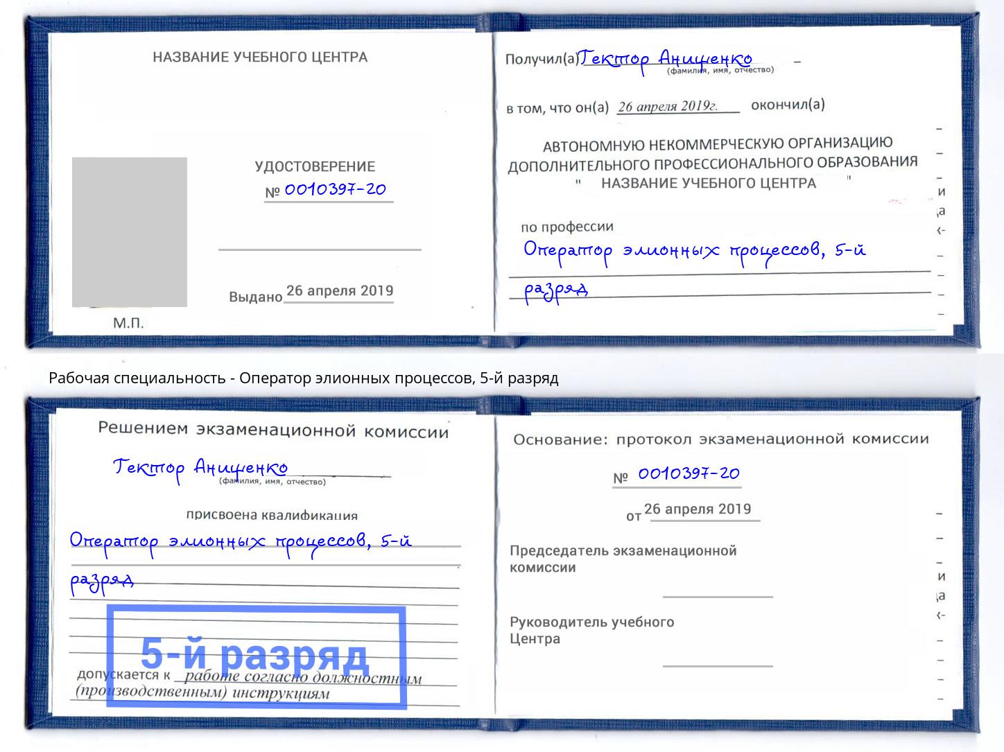 корочка 5-й разряд Оператор элионных процессов Сургут
