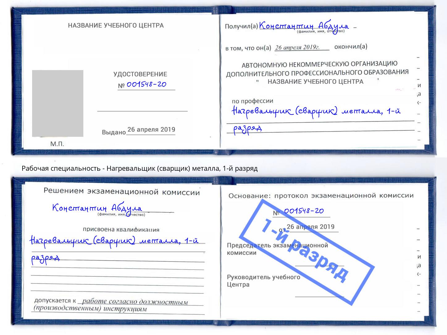 корочка 1-й разряд Нагревальщик (сварщик) металла Сургут