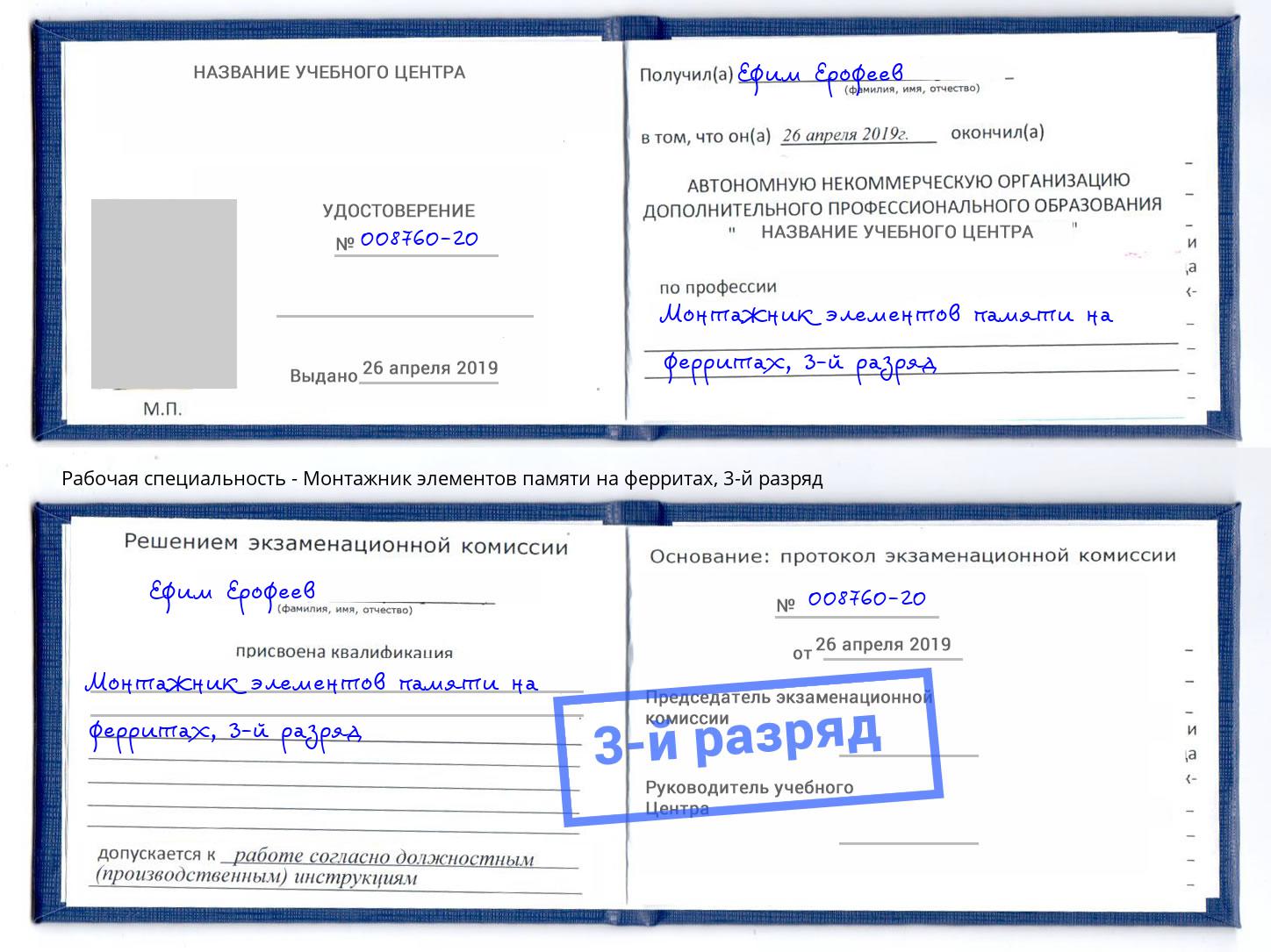 корочка 3-й разряд Монтажник элементов памяти на ферритах Сургут