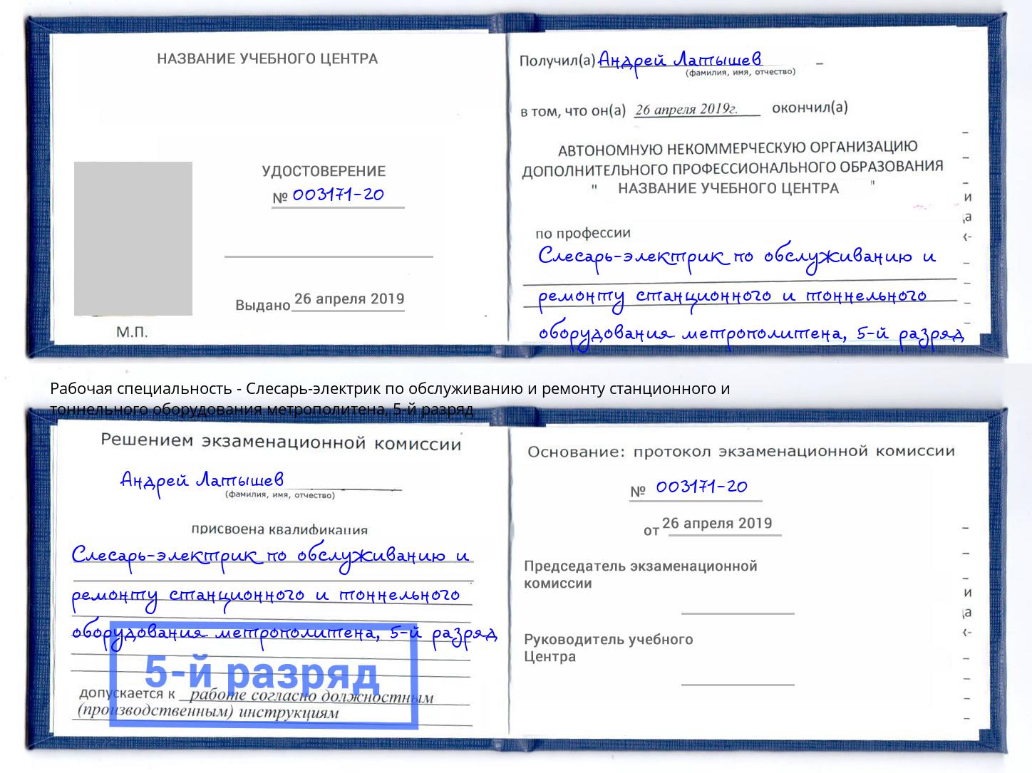 корочка 5-й разряд Слесарь-электрик по обслуживанию и ремонту станционного и тоннельного оборудования метрополитена Сургут