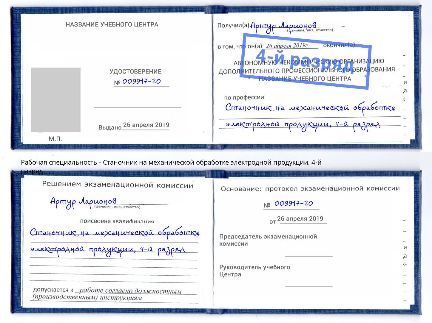 корочка 4-й разряд Станочник на механической обработке электродной продукции Сургут