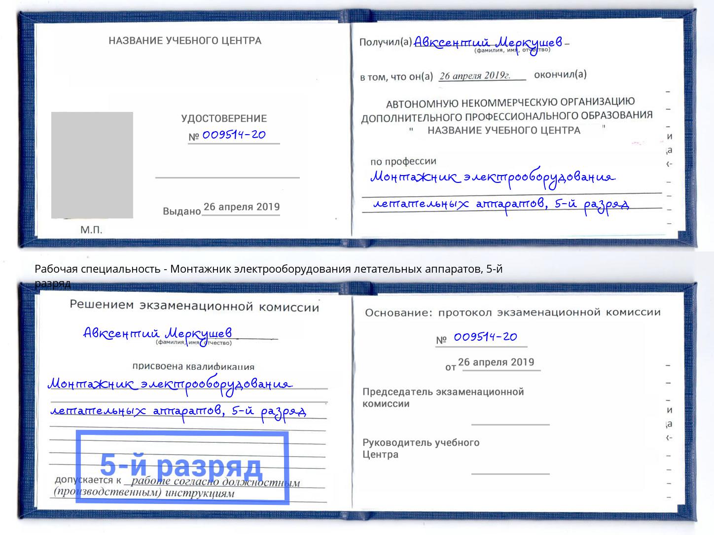 корочка 5-й разряд Монтажник электрооборудования летательных аппаратов Сургут