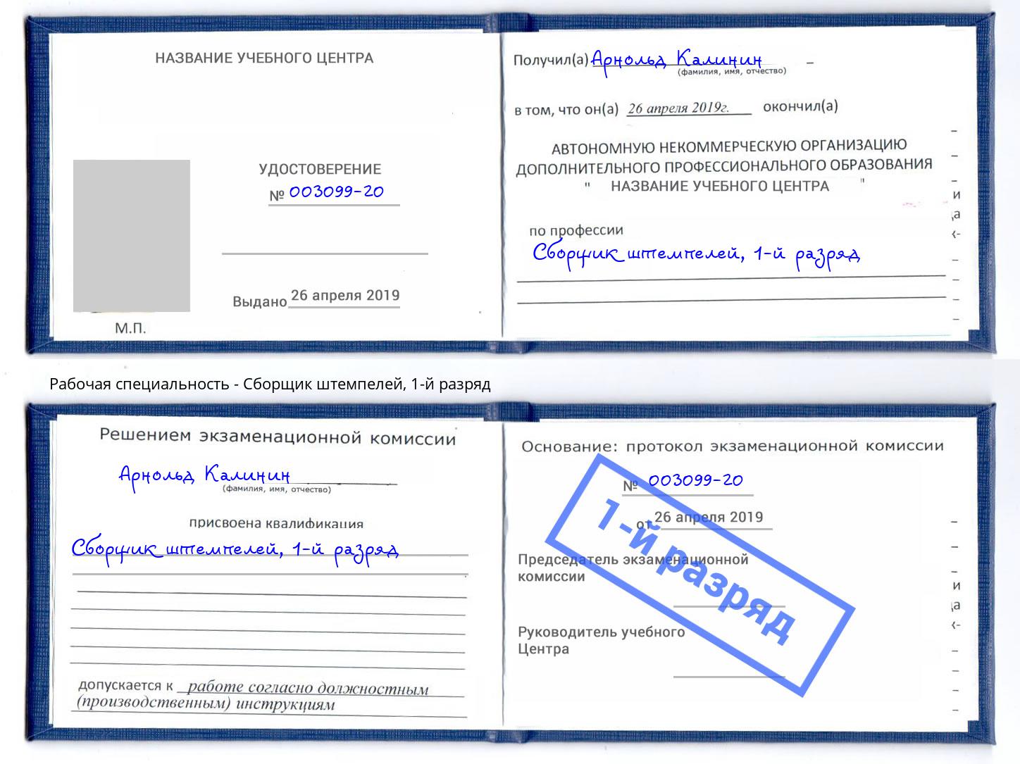корочка 1-й разряд Сборщик штемпелей Сургут