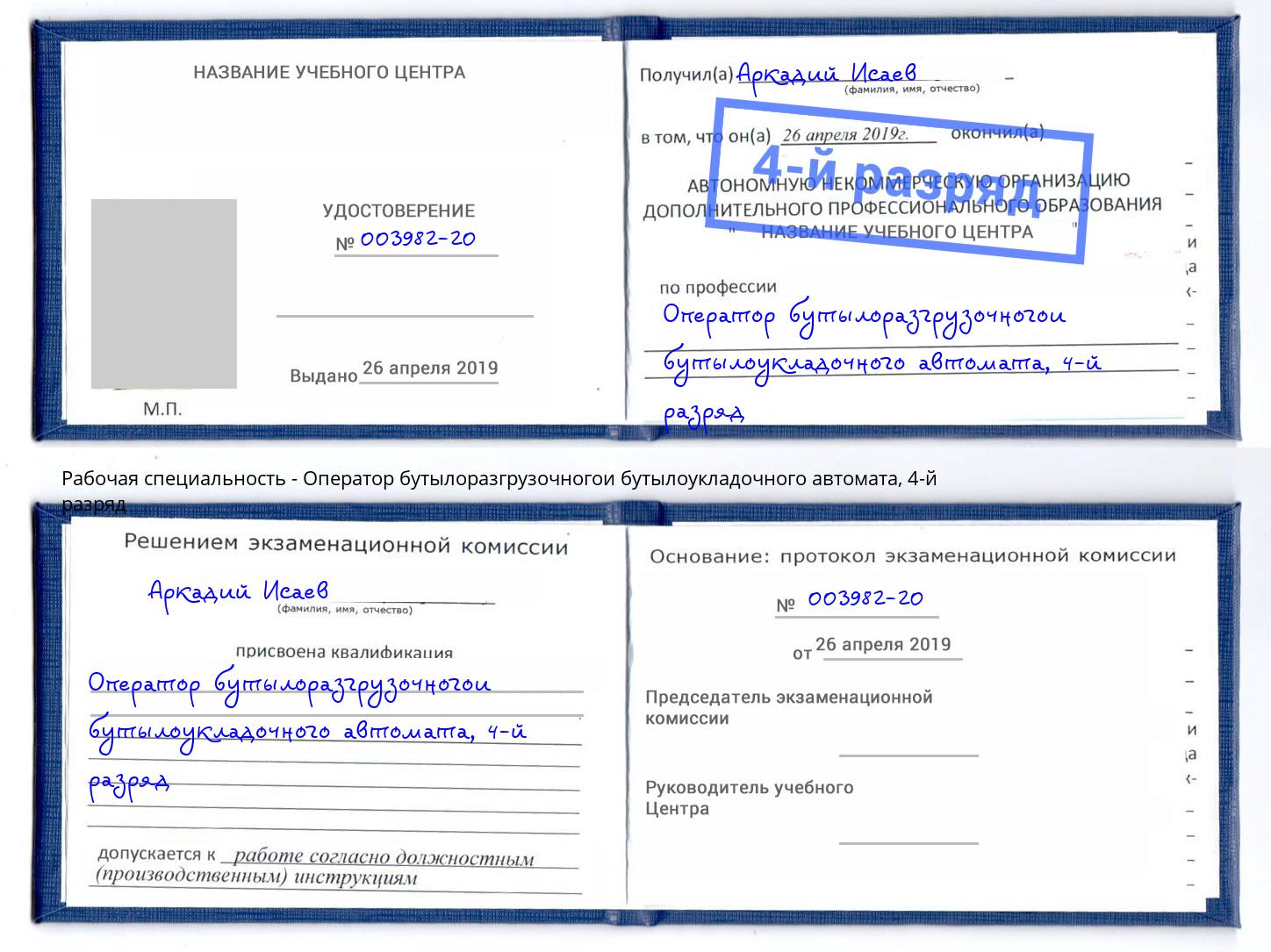 корочка 4-й разряд Оператор бутылоразгрузочногои бутылоукладочного автомата Сургут