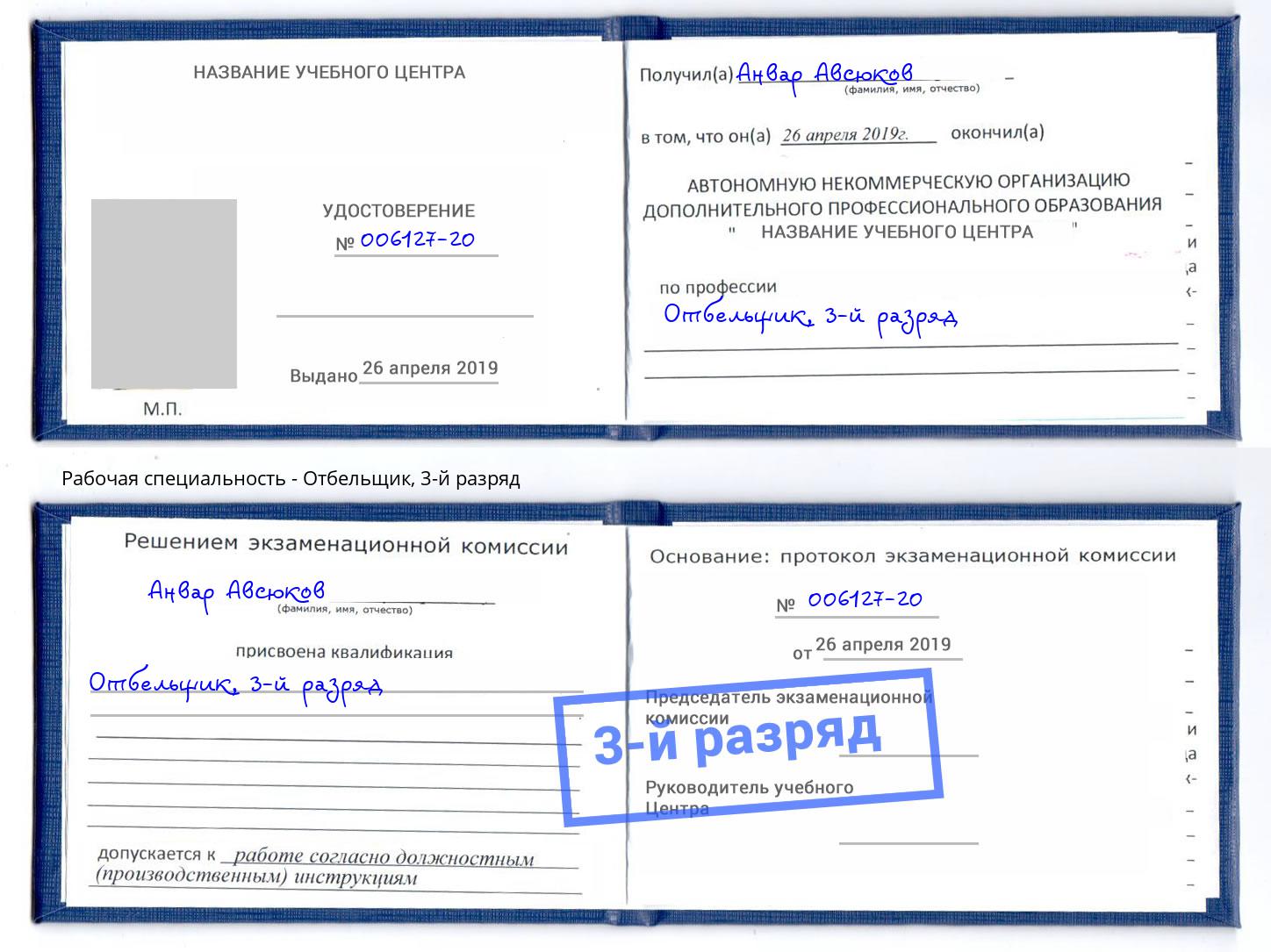 корочка 3-й разряд Отбельщик Сургут