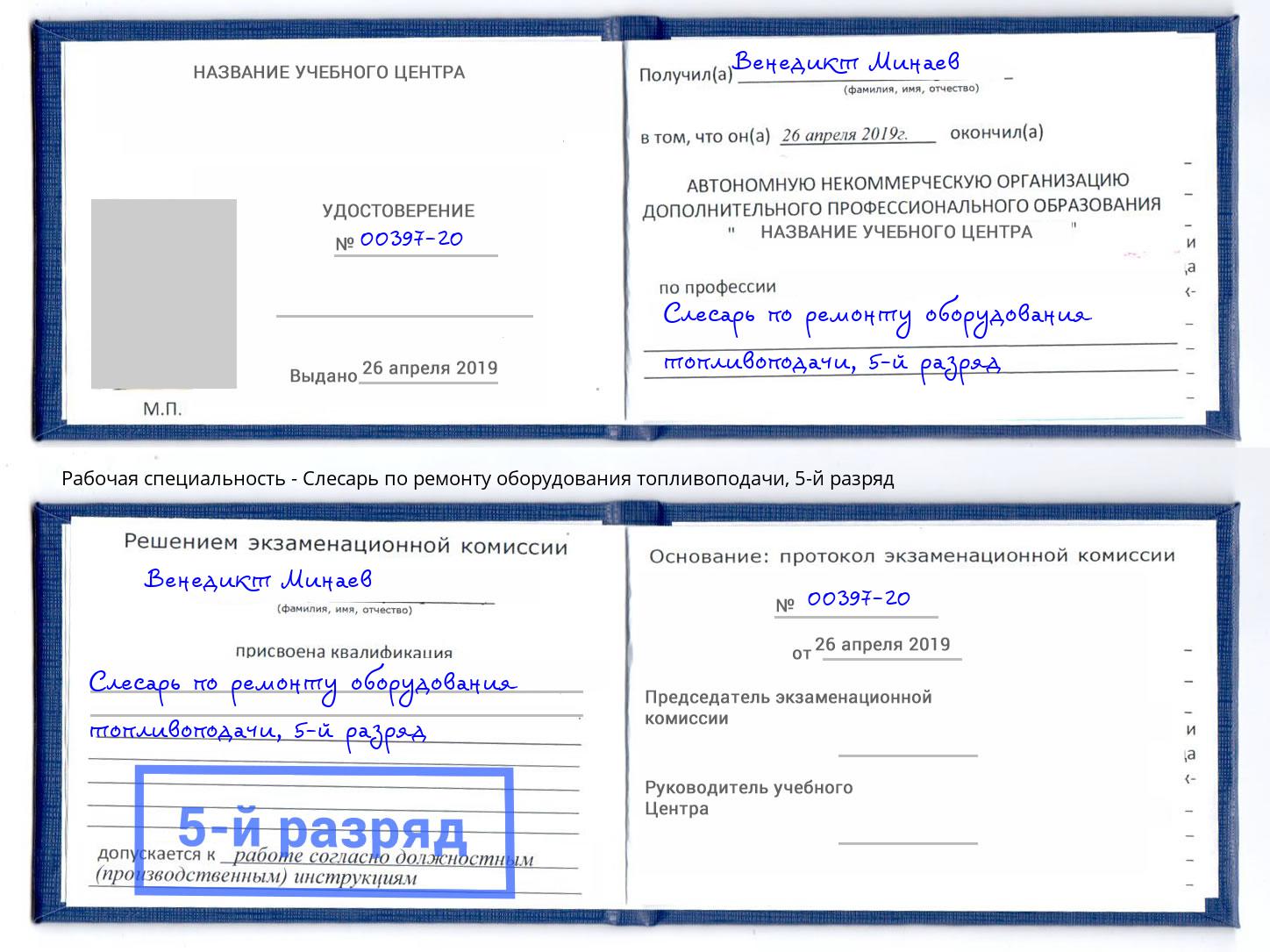 корочка 5-й разряд Слесарь по ремонту оборудования топливоподачи Сургут